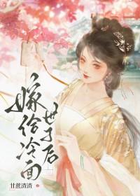 嫁给冷面世子后免费阅读全文