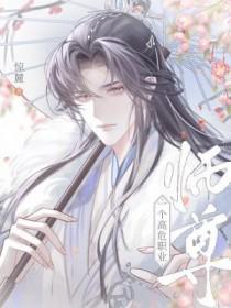师尊是个高危职业山有青木