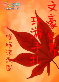 在文豪世界写的