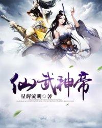 仙武帝尊(神武仙踪)