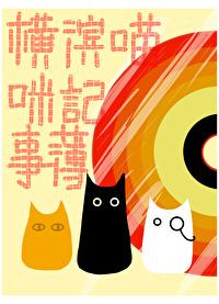 文野横滨猫猫教