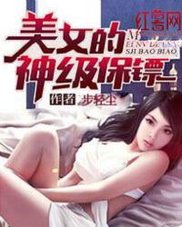 美女的神级保镖 步轻尘