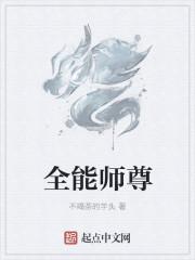 全能仙尊