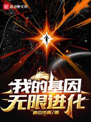 我的基因可以无限强化