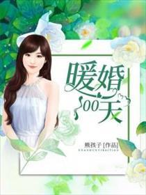 暖婚100天天