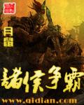 诸侯争霸霸主