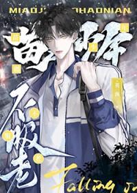 苗疆少年是啥