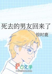死去的男友回来了漫画