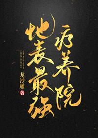 地表最强疗养院 龙沙雕