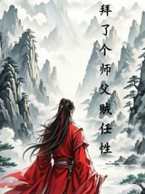 拜个师父做夫君免费