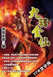 九转金丹秘诀白话