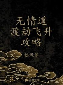 无情道渡劫飞升攻略大全