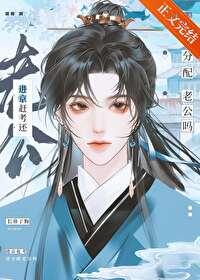 进京赶考还分配老公吗?番外