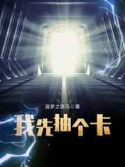 我去抽个卡