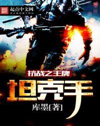 抗战王牌特种兵免费阅读