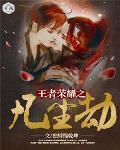 王者荣耀之王凡