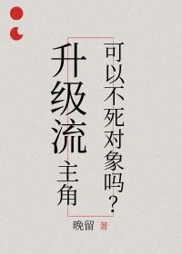 升级流主角可以不死对象吗剧透