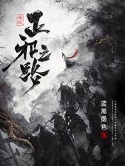 唯我正邪之路百科