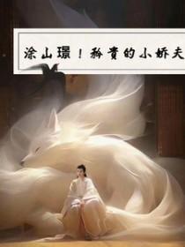 涂山璟和小夭番外