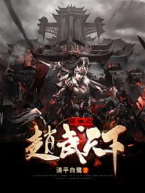 重生赵武天下