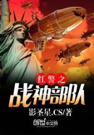 红警神州兵种