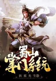 蜀山掌门系统全文免费阅读最新章节