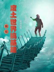 我在废土谈恋爱