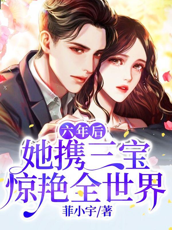 六年后她携三胞胎