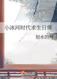 小冰河时代求生日常格格党南乔