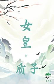 女皇与质子 鸢飞羽