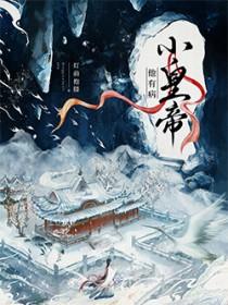 皇上有病小太监