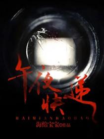 午夜快递员电影院