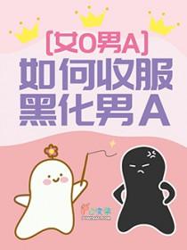 如何收服黑化男A纪明薇