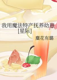 我用魔法特产抚养幼崽[星际