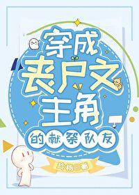 穿成丧尸文主角的献祭队友玲杨