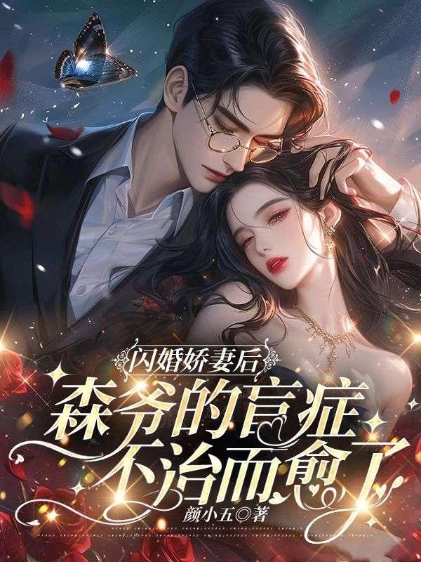 闪婚深宠萌妻赖上门全文免费阅读