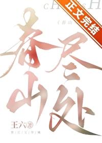 春山尽处作者