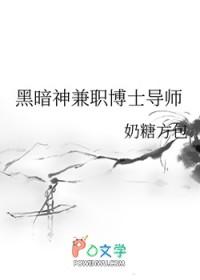 黑暗神兼职博士导师是谁