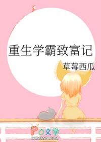 重生学霸致富记全文免费阅读