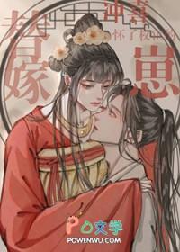 替嫁冲喜怀了权宦的崽完整免费