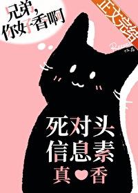 死对头信息素真香免费