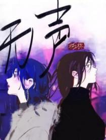 无声无息的反义词
