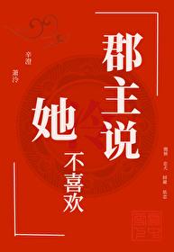 郡主不好当
