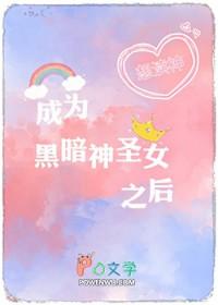 成为黑暗英雄的女儿漫画