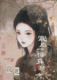杀死最后一个穿越女番外