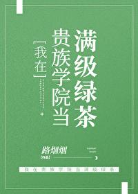 我在贵族学院当满级绿茶一头