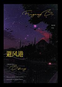 避风港大虾