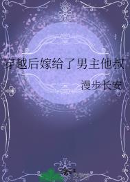 穿越后我嫁给了男主他亲叔全文免费阅读