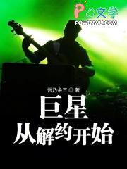 巨星从解约开始女主