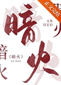 暗火by夏布多昂